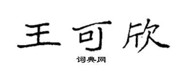 袁強王可欣楷書個性簽名怎么寫