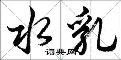 胡問遂水乳行書怎么寫