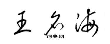 梁錦英王名海草書個性簽名怎么寫