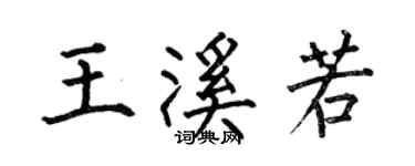 何伯昌王溪若楷書個性簽名怎么寫
