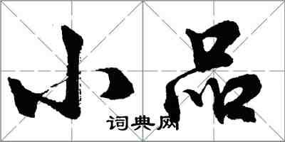 胡問遂小品行書怎么寫