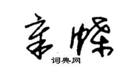 朱錫榮章蝶草書個性簽名怎么寫