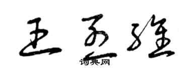 曾慶福王烈維草書個性簽名怎么寫