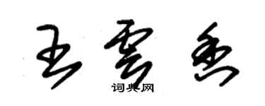 朱錫榮王雲香草書個性簽名怎么寫