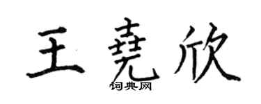 何伯昌王堯欣楷書個性簽名怎么寫
