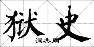 翁闓運獄史楷書怎么寫