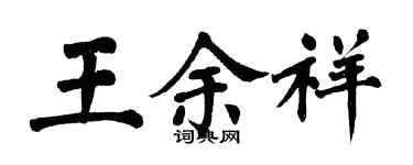 翁闓運王余祥楷書個性簽名怎么寫