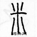 余巨力寫的硬筆篆書米