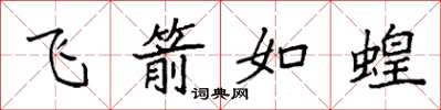 袁強飛箭如蝗楷書怎么寫