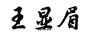 胡問遂王顯眉行書個性簽名怎么寫