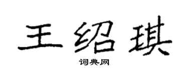 袁強王紹琪楷書個性簽名怎么寫