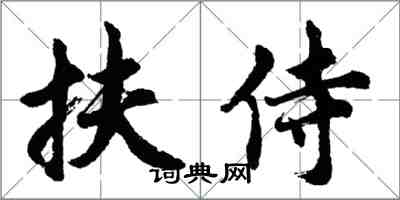 胡問遂扶侍行書怎么寫