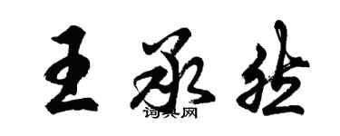 胡問遂王承然行書個性簽名怎么寫