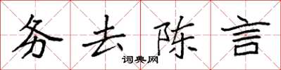 袁強務去陳言楷書怎么寫