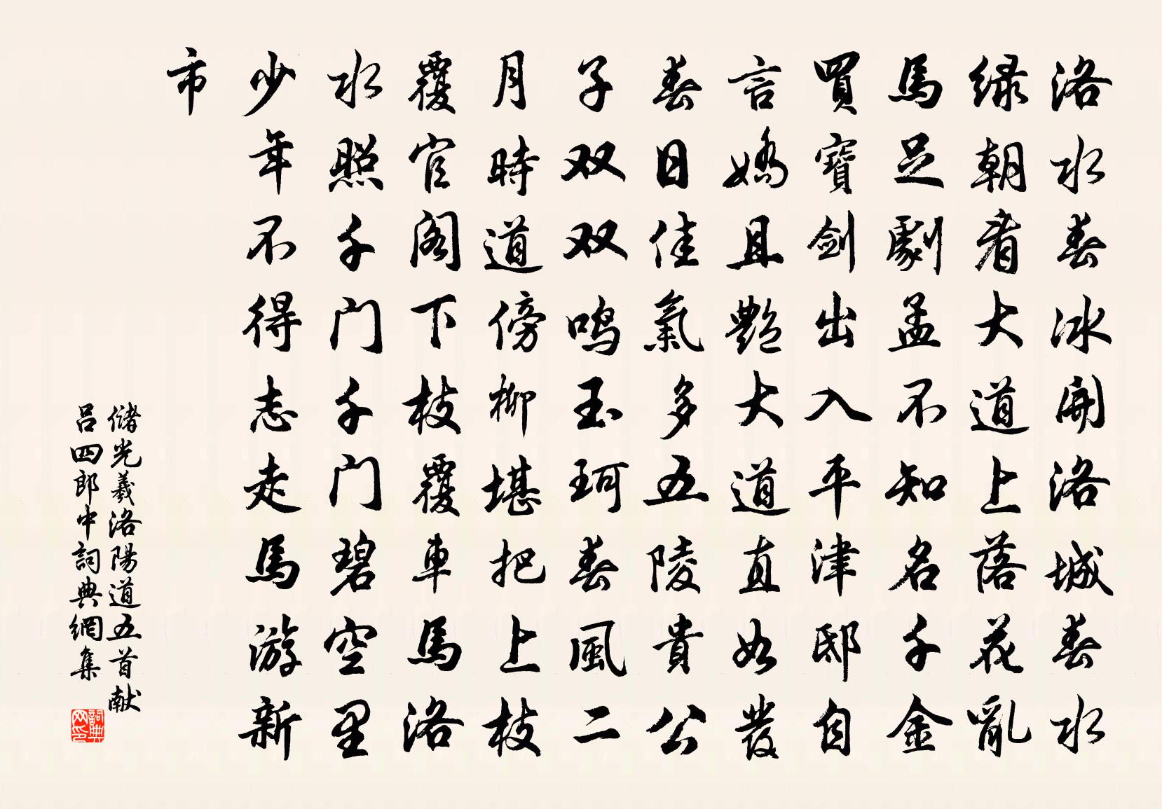 儲光羲洛陽道五首獻呂四郎中書法作品欣賞