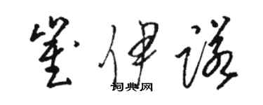 駱恆光崔伊諾草書個性簽名怎么寫