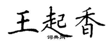丁謙王起香楷書個性簽名怎么寫
