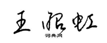 梁錦英王昭虹草書個性簽名怎么寫