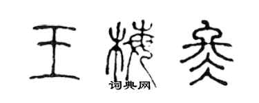 陳聲遠王梅冬篆書個性簽名怎么寫