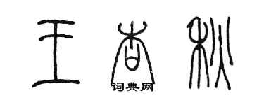 陳墨王杏秋篆書個性簽名怎么寫