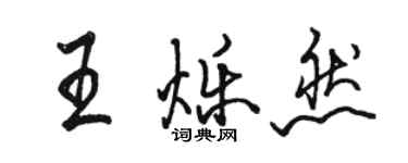 駱恆光王爍然行書個性簽名怎么寫