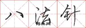 田英章八法針行書怎么寫