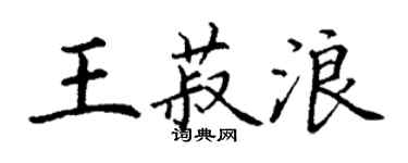 丁謙王菽浪楷書個性簽名怎么寫