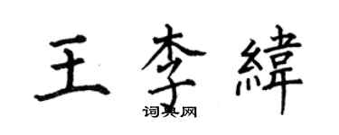 何伯昌王李緯楷書個性簽名怎么寫