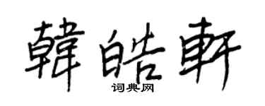 王正良韓皓軒行書個性簽名怎么寫