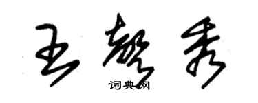 朱錫榮王聲秀草書個性簽名怎么寫