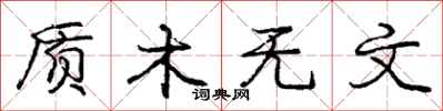 龐中華質木無文行書怎么寫