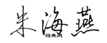 駱恆光朱海燕行書個性簽名怎么寫