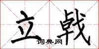 何伯昌立戟楷書怎么寫