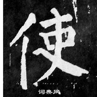 顏真卿麻姑仙壇記中使的寫法