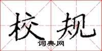 袁強校規楷書怎么寫