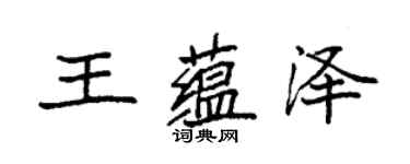 袁強王蘊澤楷書個性簽名怎么寫