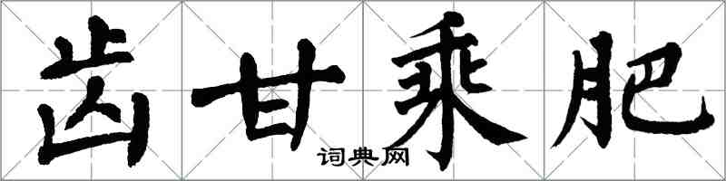 翁闓運齒甘乘肥楷書怎么寫