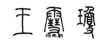 陳墨王雪瓊篆書個性簽名怎么寫