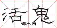 駱恆光活鬼隸書怎么寫