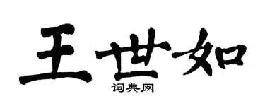 翁闓運王世如楷書個性簽名怎么寫