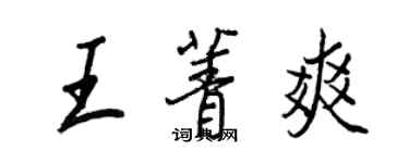 王正良王菁爽行書個性簽名怎么寫