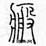 余巨力寫的硬筆篆書疤