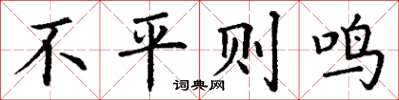 丁謙不平則鳴楷書怎么寫