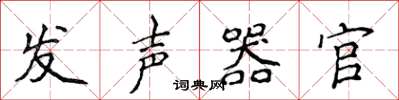 侯登峰發聲器官楷書怎么寫