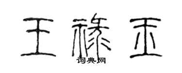 陳聲遠王祿玉篆書個性簽名怎么寫