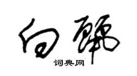 朱錫榮向麗草書個性簽名怎么寫