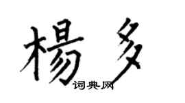 何伯昌楊多楷書個性簽名怎么寫