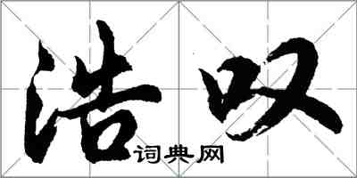 胡問遂浩嘆行書怎么寫