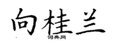 丁謙向桂蘭楷書個性簽名怎么寫