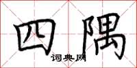 荊霄鵬四隅楷書怎么寫